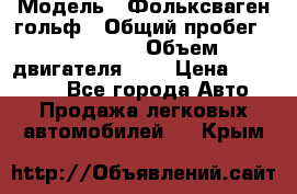  › Модель ­ Фольксваген гольф › Общий пробег ­ 420 000 › Объем двигателя ­ 2 › Цена ­ 165 000 - Все города Авто » Продажа легковых автомобилей   . Крым